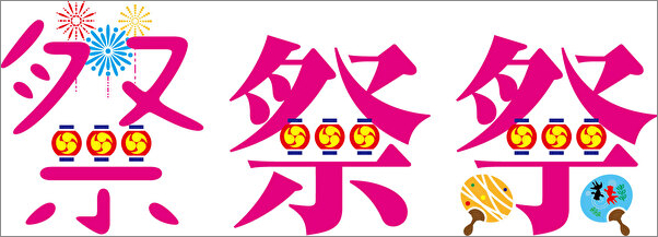 文字絵