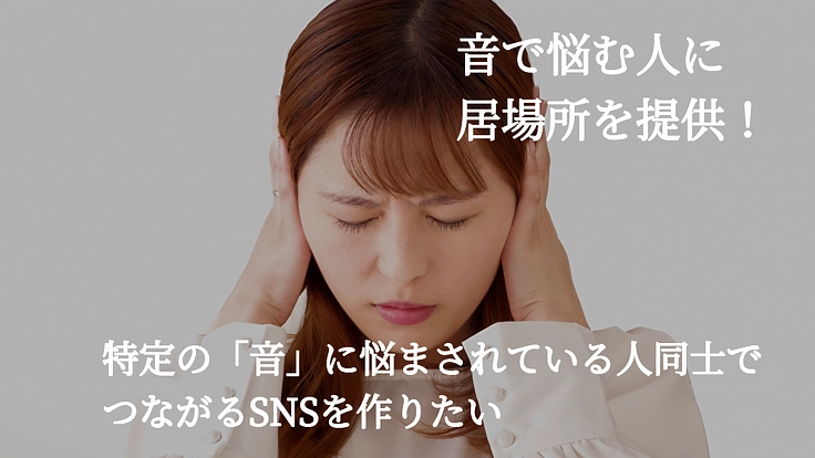 特定の「音」に悩まされている人同士でつながるSNSを作りたい！